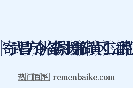 寄武昌方令临李尉援兼简黄冈二潘昆仲是什么意思的图片